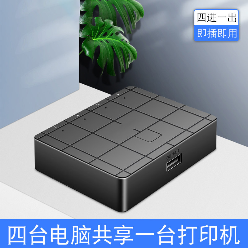 usb2.0打印机共享器4口切换器四进一出分线器一分四4进1出四台电