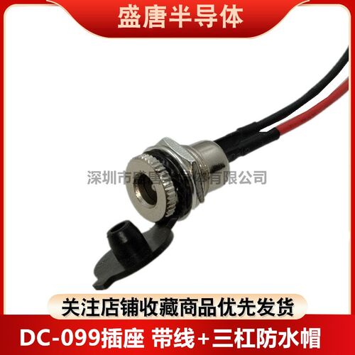 带线防水DC插座DC-099直流电源5.5*2.0/2.1/2.5mm圆孔插头公母座