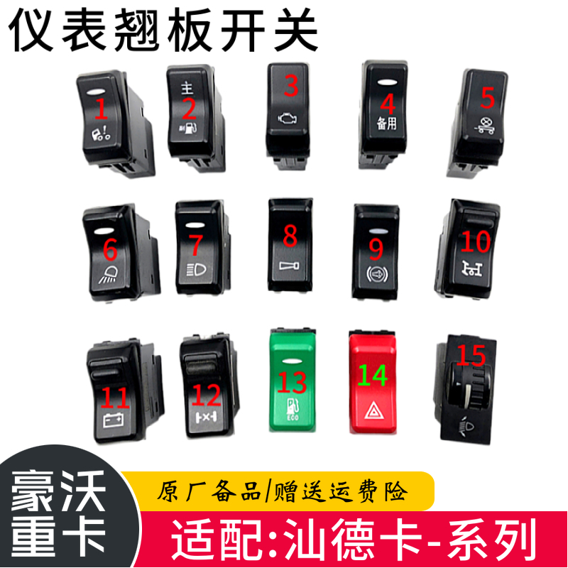 适配豪沃重汽原厂豪沃C7H汕德卡仪表开关工作台开关翘板改装开关