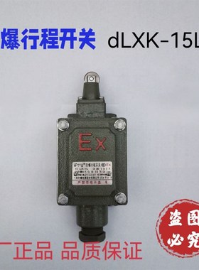 飞策防爆行程开关dLXK-15L ExdIIBT6防爆限位开关