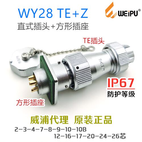 威浦防水航空插头座WY28-2-3-4-7-8-9-10-12-16-17-20-24-26 TE+Z
