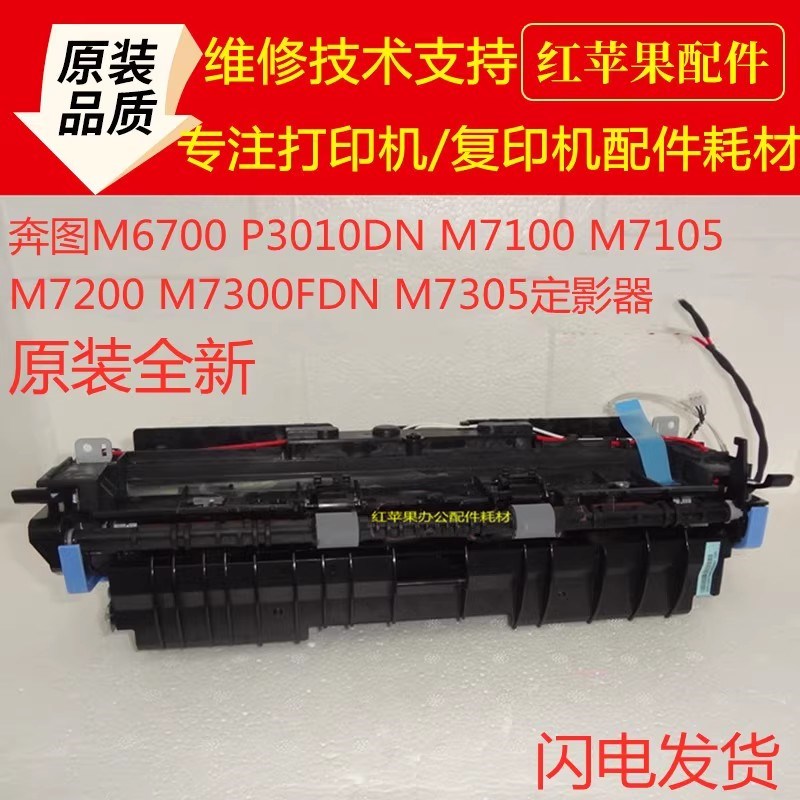 奔图M7160 7163 7170 7209 7305 6770 6708 6710DW定影组件加热器