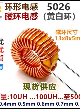 5026黄白环形磁环电感 380UH 4A 0.4铜线 铁粉芯扼流线圈立式卧式