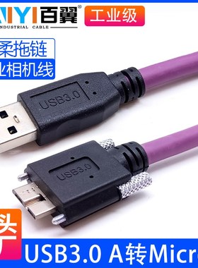 兼容海康大华凌云工业相机USB3.0数据线A转MicroB高柔拖链传输线