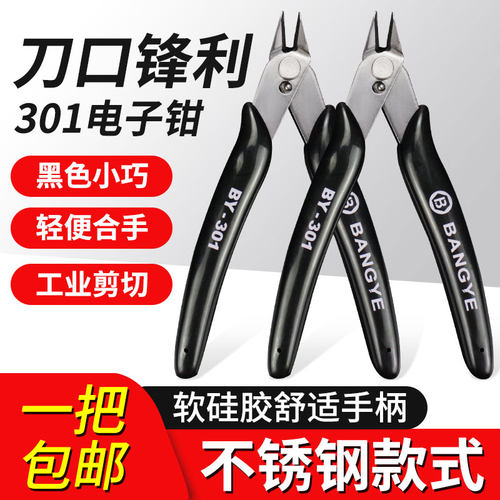 包邮BY301斜口钳斜嘴钳电子剪钳5寸模型薄嘴钳不锈钢合成铜线钳