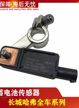 原厂适配长城哈弗H2Sc50c30全新h6魏派VV5蓄电池传感器电瓶传感器