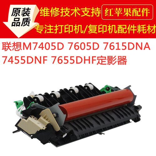 联想M7615 7605d 7265 7655 7675 7400pro7405定影组件加热器组件