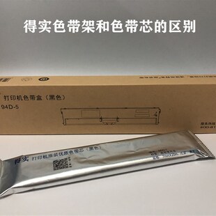 DS7860II 原装 DS200II色带 DS7860 DS7830 得实94D 5色带架DS200