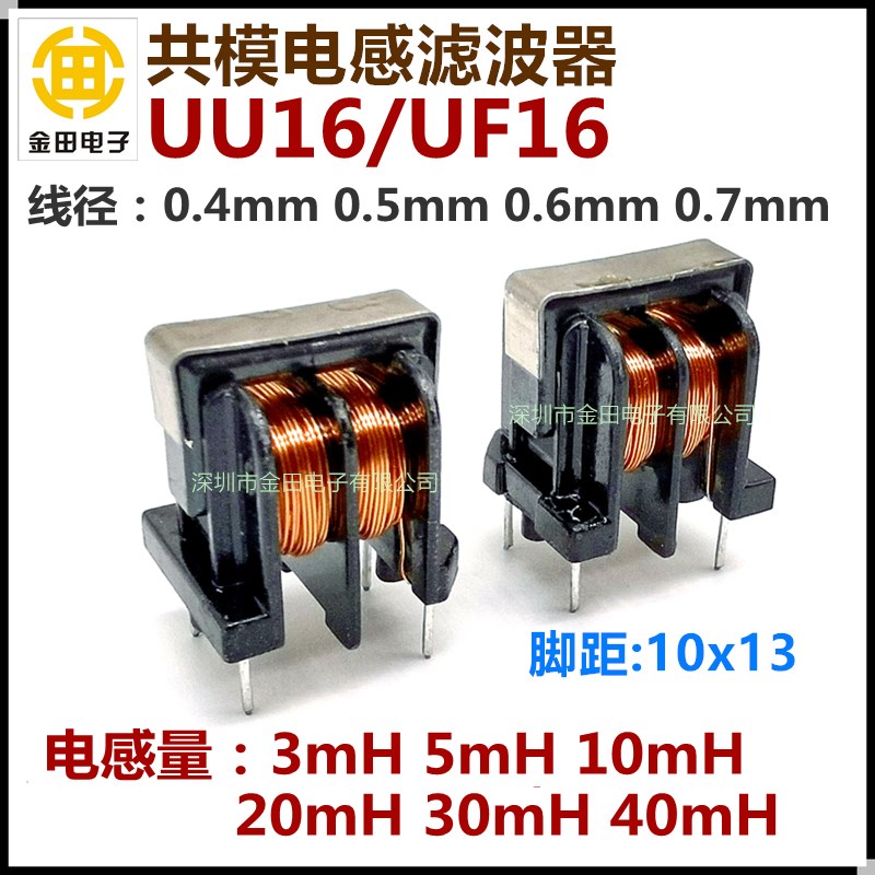 UU16/UF16共模电感电源滤波器20mH 线径0.5mm纯铜线 脚距10*x13mm