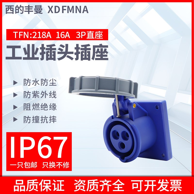 西的丰曼防水工业插座TFN-218A单相3孔2P+E/16A/220V航空插座IP67