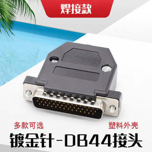 自接 DB44焊接公头/母头 3排44插头镀金头 塑料外壳 连接器接插头