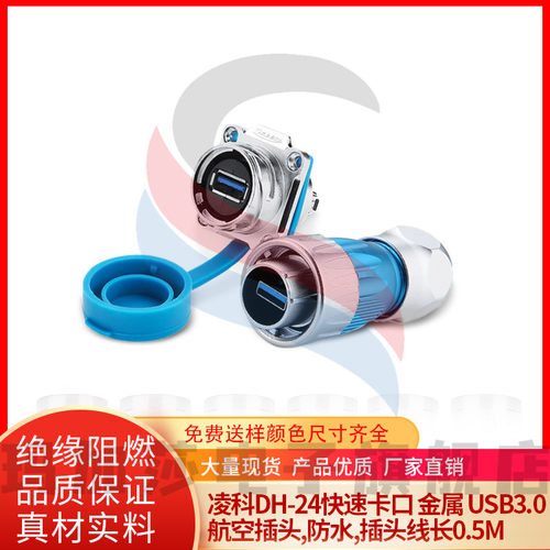 凌科DH-24DH24快速卡口 金属 USB3.0 航空插头,防水,插头线长0.5M