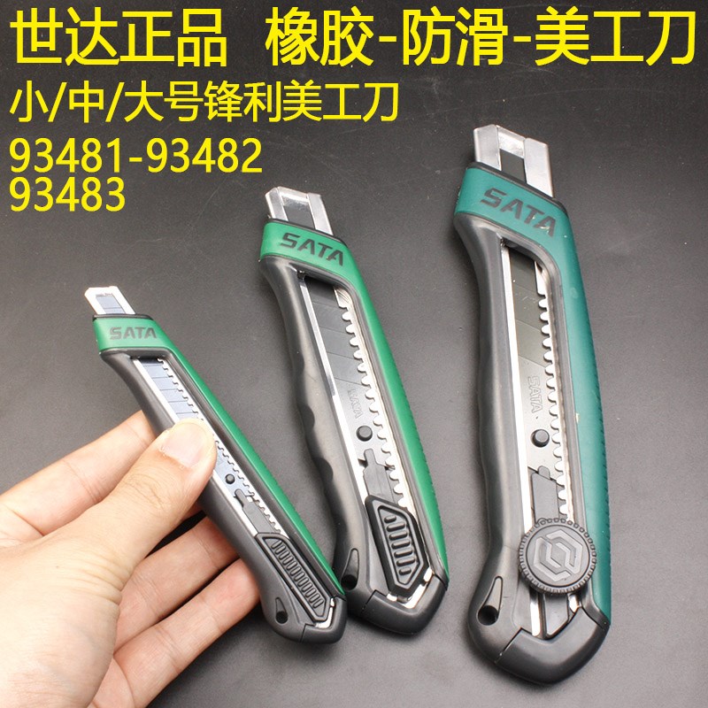 世达T系列橡胶防滑美工刀93481/93482/93483工业办公壁纸刀裁纸刀