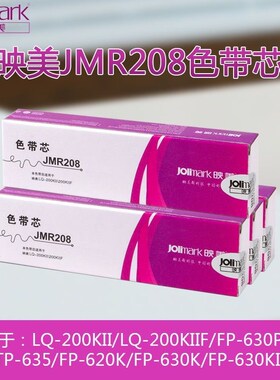 原装映美JMR208色带芯 映美RP-600 FP-570K/FP730K LQ600K色带芯