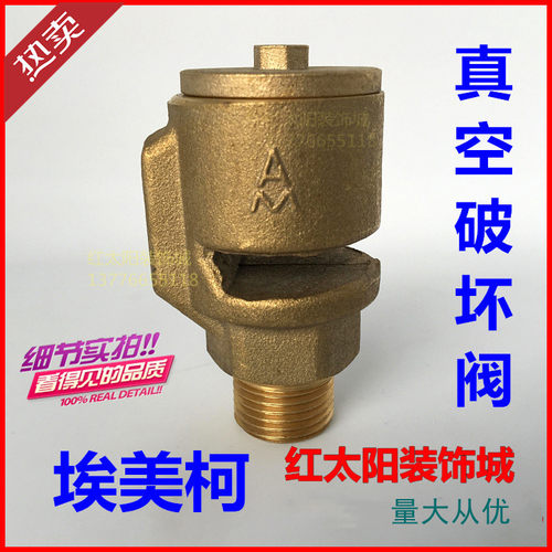 正品埃美柯黄铜吸气阀756真空破坏器AAV-16T 破坏阀4分 DN15