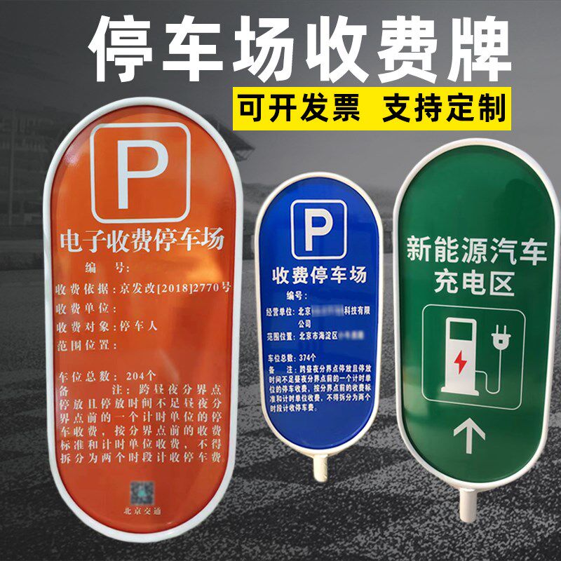 停车场收费公示指示牌物业小区广场酒店车位椭圆二维码收费标准牌