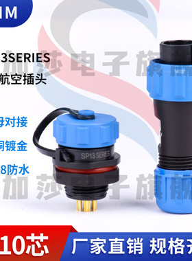 SP13防水航空插头插座防水接头 连接器2-3-4-5-6-7-9芯固定后螺母