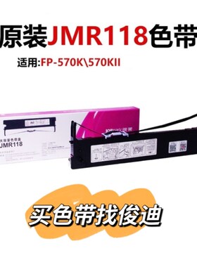 原装映美FP570K  FP830K色带架JMR118色带架FP-830K JMR206色带芯