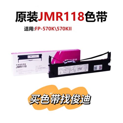 原装映美FP570K  FP830K色带架JMR118色带架FP-830K JMR206色带芯