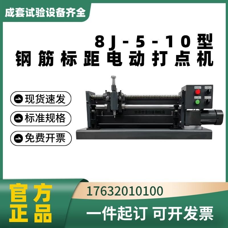 中交建仪BJ-5-10型电动钢筋打点机钢筋标距仪连续式钢筋标点机