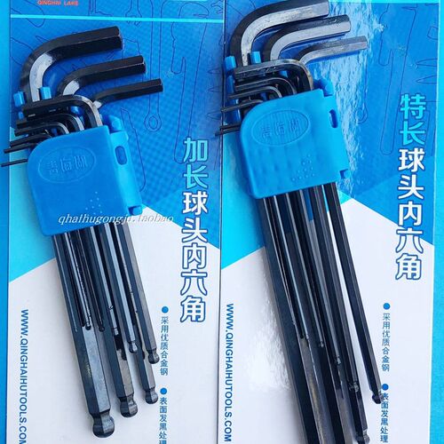 青海湖工具内六角加长特长球头内六方9件套花型套装塑盒发黑公制