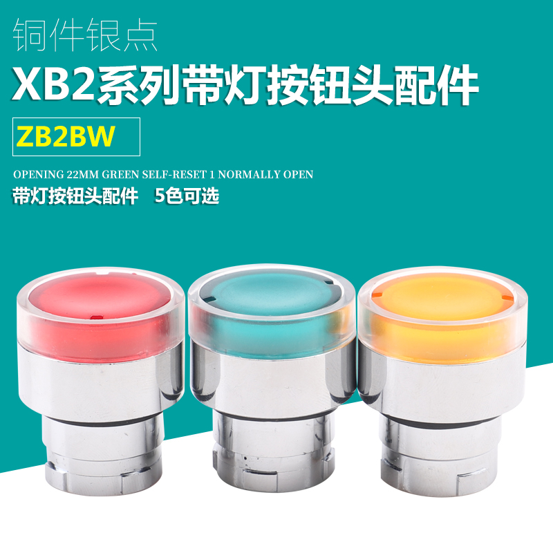 带灯按钮头ZB2-BW33C BW34C BW35C BW31C BW36C红绿黄带灯按钮头