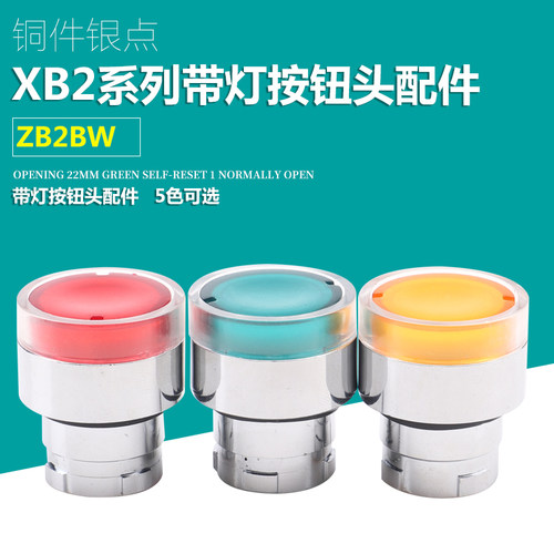 带灯按钮头ZB2-BW33C BW34C BW35C BW31C BW36C红绿黄带灯按钮头