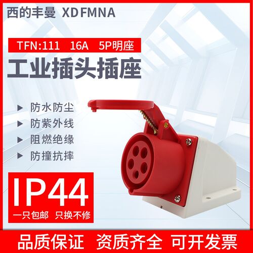 西的丰曼防水工业插座 TFN-111/5孔16A 欧标防水插座380V/XDFMNA