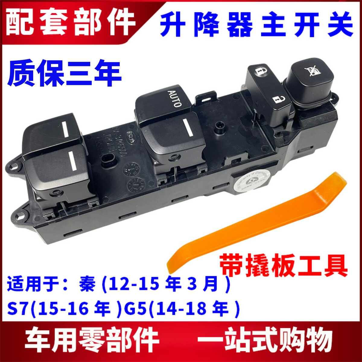 适用比亚迪S7升降器主开关秦G5前左门电动车窗开关主驾升窗器按键