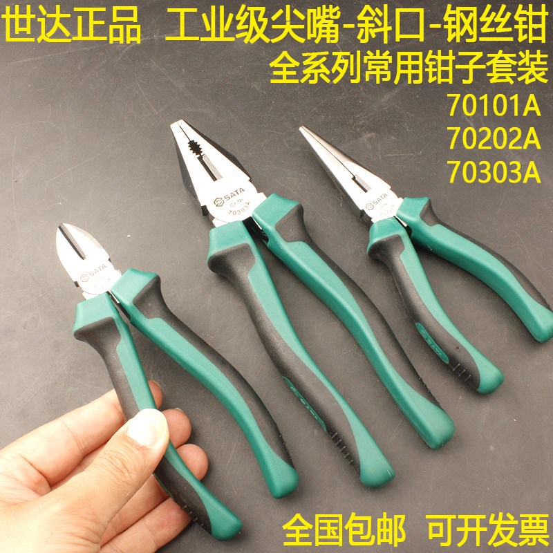 世达工业级保用尖嘴钳70101A斜口钳70202A老虎钳70303A钢丝钳平口
