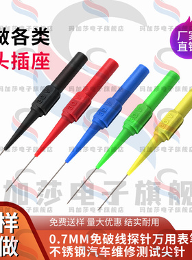 超细0.7mm1.0mm粗探针万用表笔柔性不锈钢汽车维修测试刺破线背针
