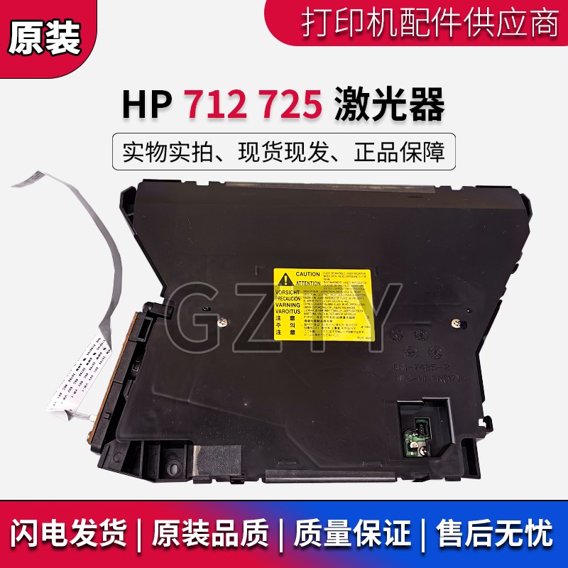 原装惠普HPpro700 712 hp725 HP M725 M712 激光器 激光盒 激光头