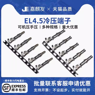 EL端子 小田宫对插接插件 冷压头 4.5mm间距胶壳公端母端压线端子