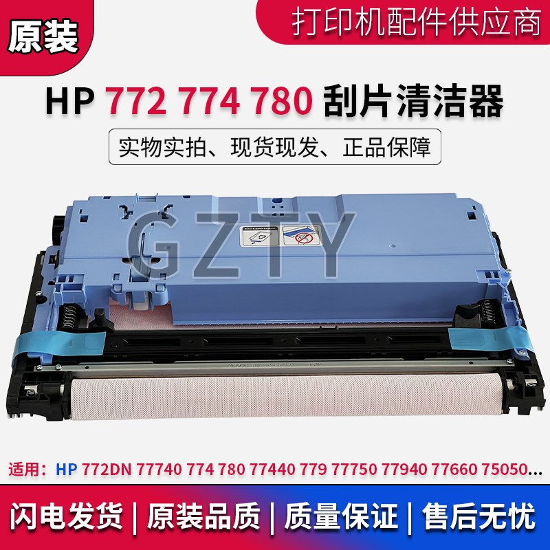原装惠普HP 772DN 774 780 77440 779 W1B43A 打印头刮片 清洁器