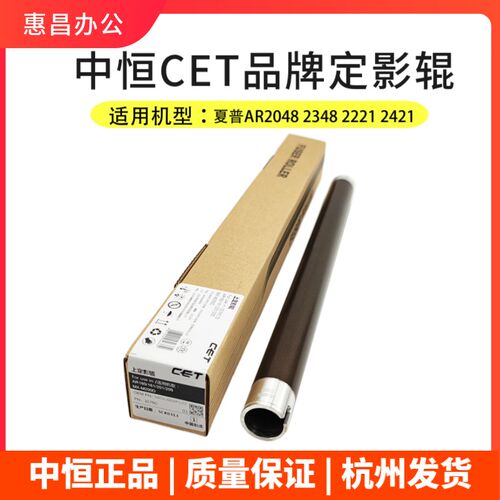 中恒CET夏普2048上棍2221R 2421 2348 1808 4818 3818热辊定影辊