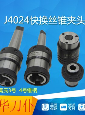 J4024B22丝攻夹头快换丝锥夹具西湖攻丝机台钻夹具日标公制包邮