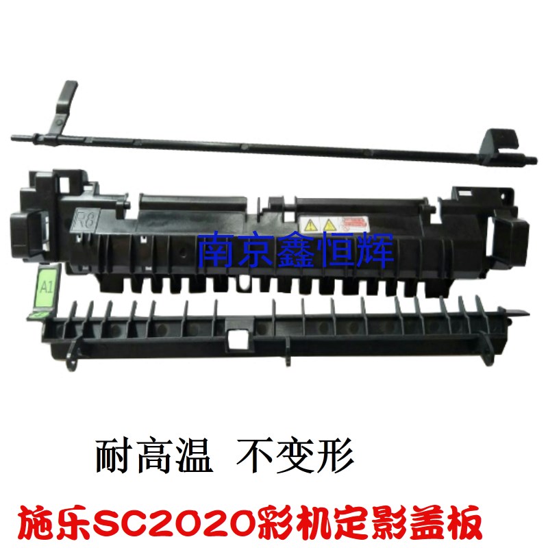 适用富士施乐SC2020定影盖板 2020DA/PCS 2021 2022导纸板 传感器