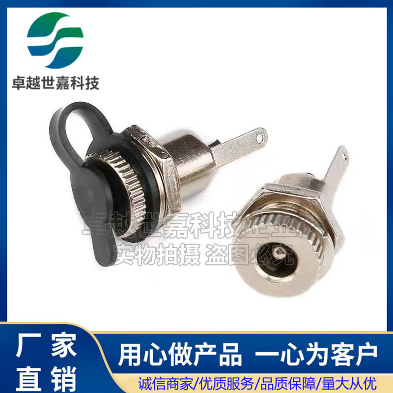 DC-099  充电DC电源插座 带防水帽 1套 5.5x2.1/2.5mm 全铜金属