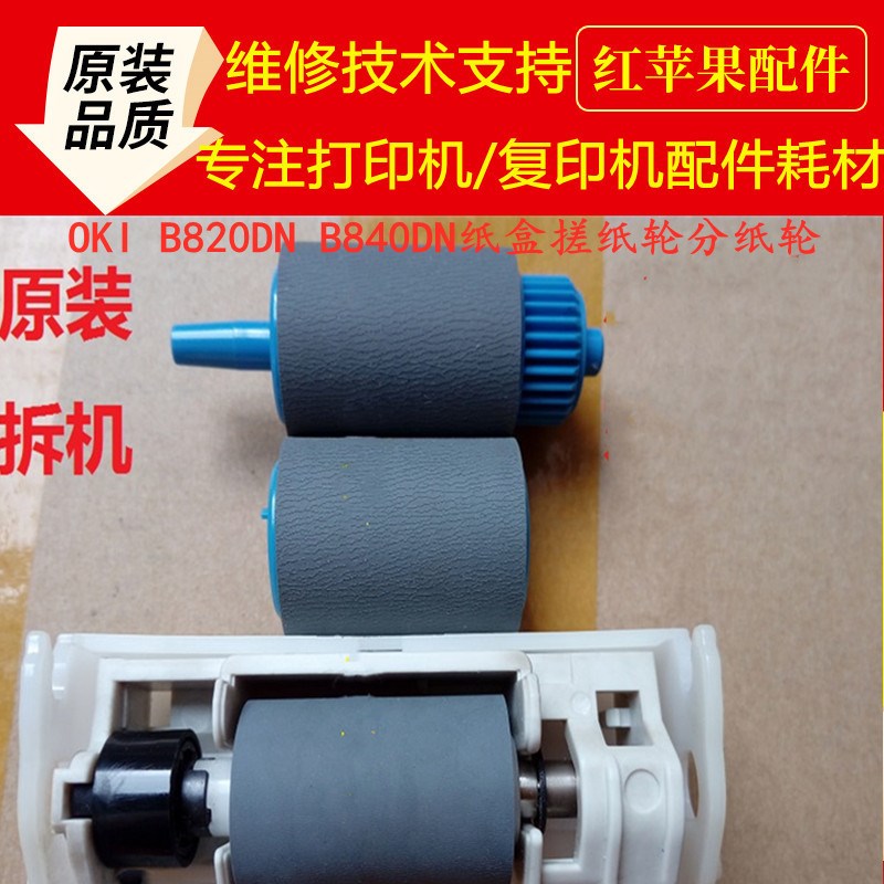 原装OKI B820DN B821 B840DN B841DN手送 纸盒搓纸轮分纸轮分页片