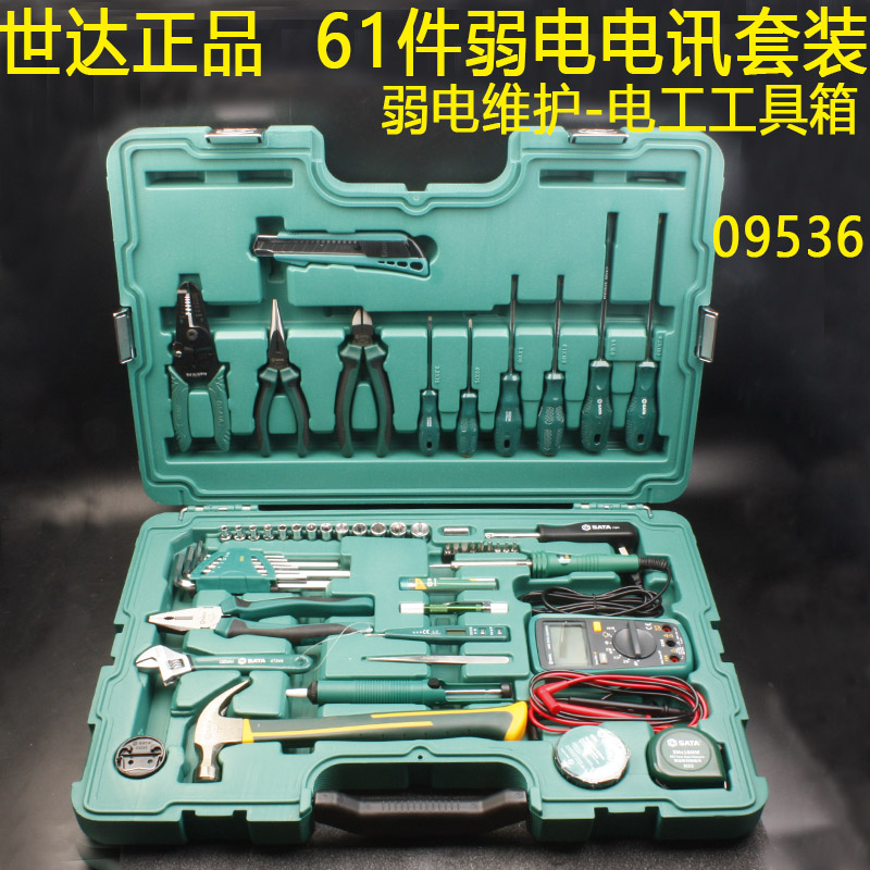 世达61件多功能电讯/弱电维护工具套装09536  电子电工弱电工具箱
