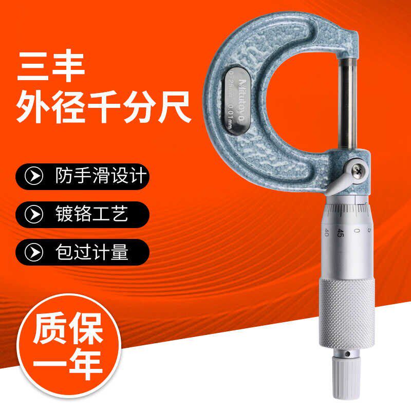 日本三丰外径千分尺高精度正品测量工具螺旋测微仪分厘卡机械卡尺