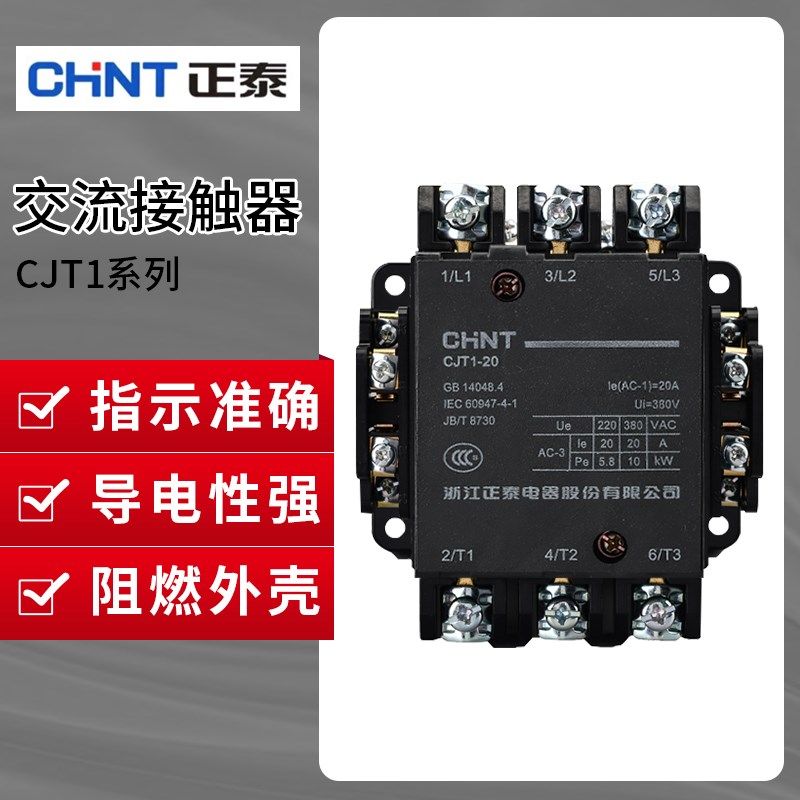 正泰交流接触器CJT1-10三相20a/40/60/100A单相36/127/220/380V