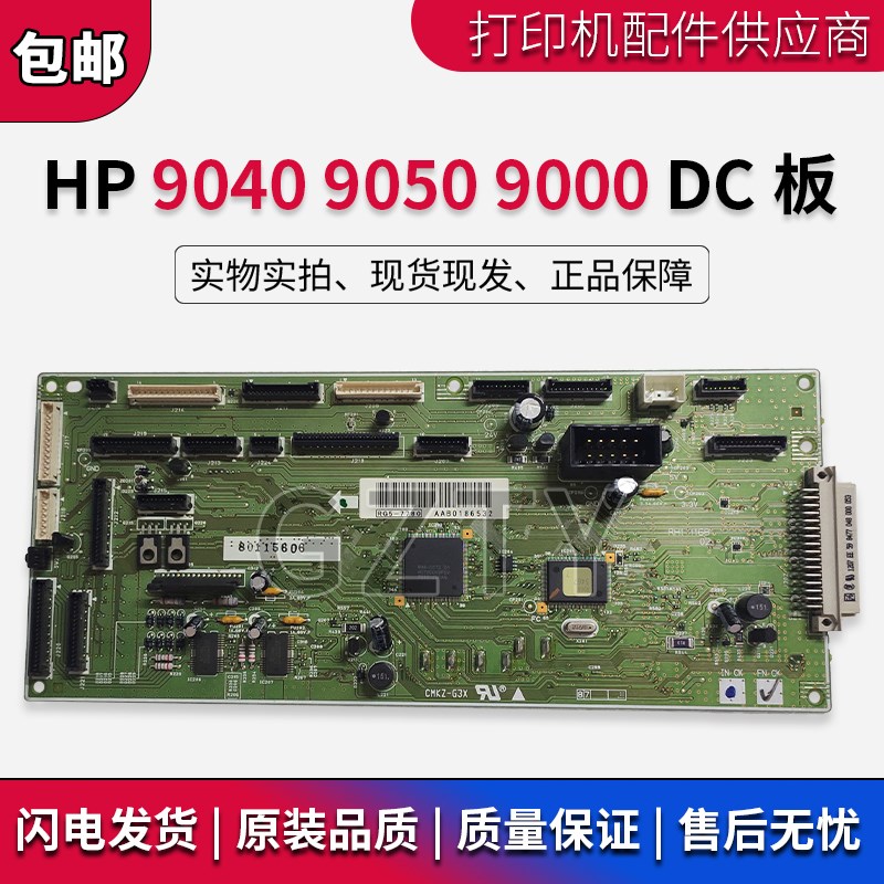 原装 惠普HP9040 HP9050 9000 M9050MFP DC板 DC直流控制板