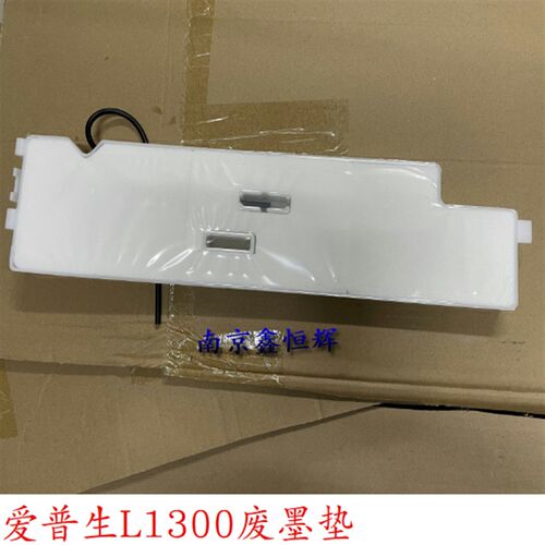 爱普生EPSON 1300 L1300 墨水收集盒 ME 1100 1390 1400 废墨垫