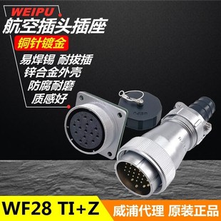 威浦WEIPU防水航空插座WF28J 12芯TI插頭 Z插座 10針