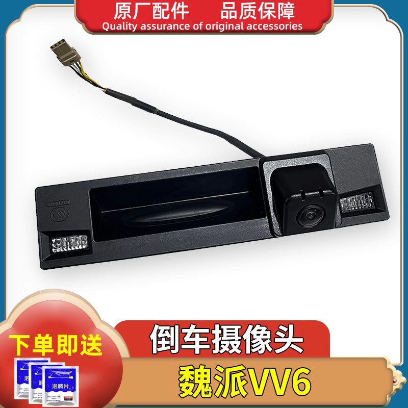 适用于魏派VV6后尾门把手摄像头总成尾门开关带牌照灯倒车摄像头