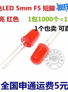 5MM LED 红色高亮 红发红发光二极管 红色 短脚圆头 19元/1000只