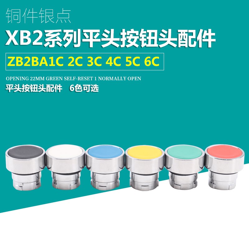 平头按钮头ZB2-BA3C ZB2-BA4C BA5C BA6C BA1C BA2C红绿黄按钮头