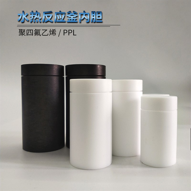 实验室水热合成反应釜内胆内衬耐高温耐高压聚四氟乙烯PPL消解罐