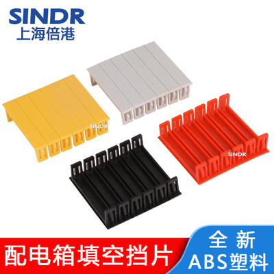 配电箱档片塑料填空板C45断路器开关箱盒挡板可拆卸遮挡空位堵片